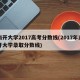 南开大学2017高考分数线(2017年南开大学录取分数线)