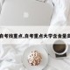 【自考找重点,自考重点大学含金量高吗】