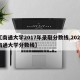 【南通大学2017年录取分数线,2020南通大学分数线】