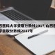 山西医科大学录取分数线2017/山西医科大学录取分数线2017年