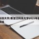 黑科技大学/黑龙江科技大学2025年录取分数线