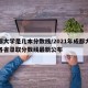 成都大学是几本分数线/2021年成都大学在各省录取分数线最新公布