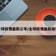 全球疫情最新公布/全球疫情最新报道