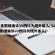 31省新增确诊19例均为境外输入(31省份新增确诊22例均为境外输入)