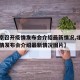 【北京召开疫情发布会介绍最新情况,北京召开疫情发布会介绍最新情况图片】