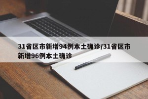 31省区市新增94例本土确诊/31省区市新增96例本土确诊