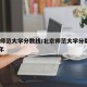 北京师范大学分数线/北京师范大学分数线2025年