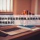 【北京的大学在北京分数线,北京的大学在北京分数线是多少】