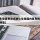 【山东现奥密克戎进化分支国内首发现,奥密克戎读音】