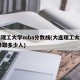 大连理工大学mba分数线(大连理工大学mba录取多少人)