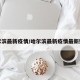 哈尔滨最新疫情/哈尔滨最新疫情最新数据
