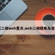 【二级web重点,web二级题库及答案】