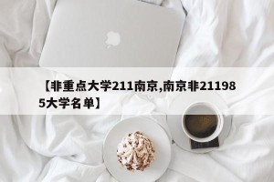 【非重点大学211南京,南京非211985大学名单】