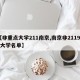 【非重点大学211南京,南京非211985大学名单】