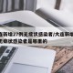 大连新增27例无症状感染者/大连新增27例无症状感染者是哪里的