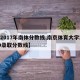 【2017年南体分数线,南京体育大学2019录取分数线】