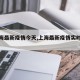 【上海最新疫情今天,上海最新疫情实时动态】