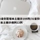 31省份新增本土确诊108例/31省份新增本土确诊病例12例