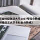 【河南财经政法大学2017专科分数线,河南财经政法大学专科批分数线】