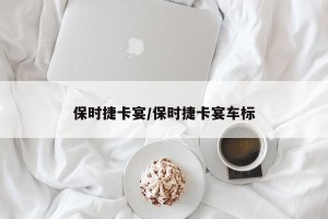 保时捷卡宴/保时捷卡宴车标