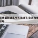 上海疫情最新消息今天又封了/上海疫情最新情况公布