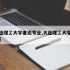 【大连理工大学重点专业,大连理工大学顶尖专业】
