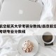 南京航空航天大学考研分数线/南京航空航天大学考研专业分数线