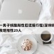 深圳一男子核酸阳性后谎报行程/深圳核酸排查已发现阳性29人