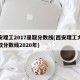 西安理工2017录取分数线(西安理工大学录取分数线2020年)