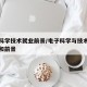电子科学技术就业前景/电子科学与技术就业方向和前景