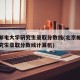 北京邮电大学研究生录取分数线(北京邮电大学研究生录取分数线计算机)