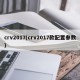 crv2017(crv2017款配置参数)