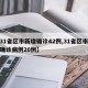 【31省区市新增确诊42例,31省区市新增确诊病例20例】