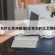 北京为什么突然新增(北京为什么出现新冠)