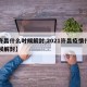 【许昌什么时候解封,2021许昌疫情什么时候解封】