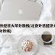 北京外经贸大学分数线(北京外贸经济大学2020分数线)