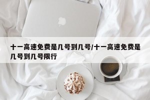 十一高速免费是几号到几号/十一高速免费是几号到几号限行