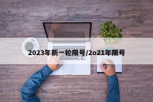 2023年新一轮限号/2o21年限号