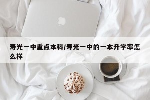 寿光一中重点本科/寿光一中的一本升学率怎么样