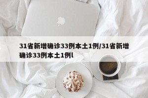 31省新增确诊33例本土1例/31省新增确诊33例本土1例l