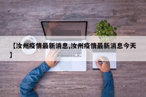 【汝州疫情最新消息,汝州疫情最新消息今天】