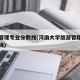 旅游管理专业分数线(河南大学旅游管理专业分数线)