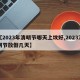 【2023年清明节哪天上坟好,2023清明节放假几天】