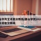 唐山学院艺术类分数线/唐山学院2020年专业录取分数线