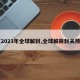 【2023年全球解封,全球解除封关预测】