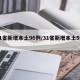 31省新增本土96例/31省新增本土5例9