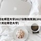 河北师范大学2017分数线预测(2017年河北师范大学)
