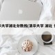 清华大学湖北分数线(清华大学 湖北 分数线)