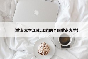 【重点大学江苏,江苏的全国重点大学】