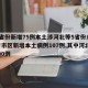 31省份新增75例本土涉河北等5省份/31省市区新增本土病例107例,其中河北新增90例